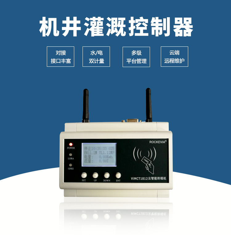 水電雙計(jì)量型機(jī)井灌溉控制器