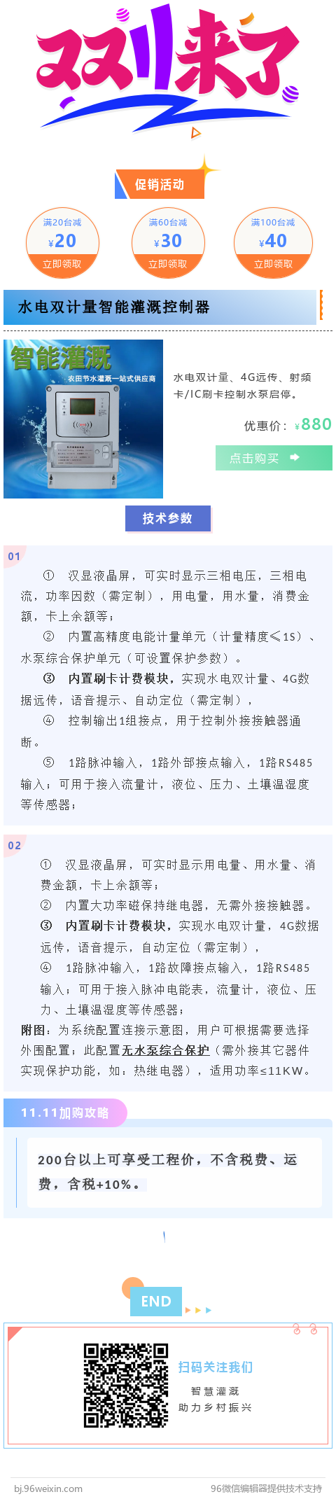 雙十一河南威盛電氣有限公司關(guān)于農(nóng)田機(jī)井灌溉控制器的大促銷活動(dòng)